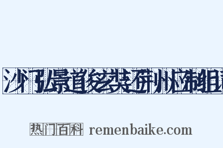 沙门弘景道俊玄奘还荆州应制组词是什么意思的图片